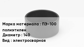 Заглушка полиэтиленовая ПЭ-100 полиэтилен D=140 электросварная